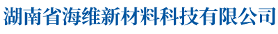 湖南省海維新材料科技有限公司_海維新材料導(dǎo)熱散熱材料|海維新材料電瓷專(zhuān)用密封膠